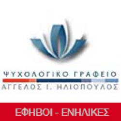 ΑΓΓΕΛΟΣ ΗΛΙΟΠΟΥΛΟΣ - ΨΥΧΟΛΟΓΙΚΟ ΓΡΑΦΕΙΟ