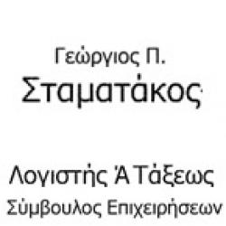 ΓΕΩΡΓΙΟΣ Π. ΣΤΑΜΑΤΑΚΟΣ - ΛΟΓΙΣΤΗΣ
